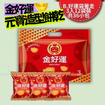中元節好運普渡首選【金好運牛奶口味】元寶造型餅乾1