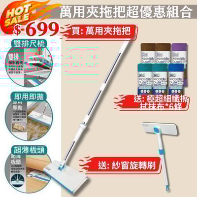 買一送七【家簡塵除】萬用夾拖把超優惠組合｜萬用夾拖把+紗窗旋轉刷+極超細纖擦拭抹布1