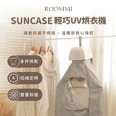【ROOMMI】Suncase輕巧UV烘衣機(烘衣機 暖衣 速乾 抑菌)10