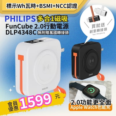 【PHILIPS】FunCube多合一磁吸行動電源 DLP4348C-E  ｜不含萬國轉接頭 ( 標示Wh瓦時+BSMI+NCC認證)2