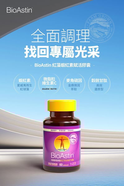 BioAstin 紅藻蝦紅素賦活膠囊 (60顆/瓶)7