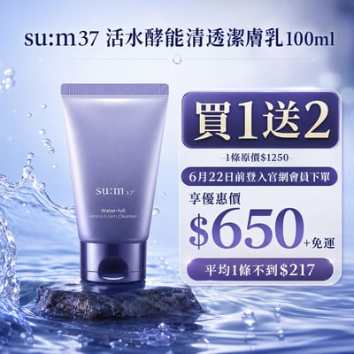 買1送2｜ su:m37 活水酵能清透潔膚乳 100ml 3入免運組1