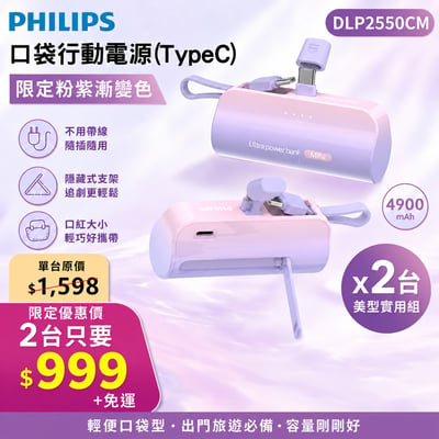 美安獨家優惠【PHILIPS飛利浦】口袋行動電源 TypeC 粉紫漸變-DLP2550CM 2入組1
