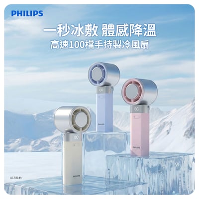 【PHILIPS 飛利浦】高速100檔手持製冷風扇 ACR31442