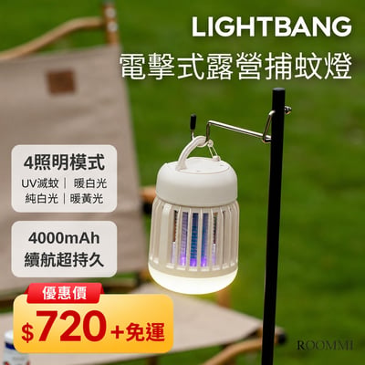 【LightBang】2合1電擊式露營捕蚊燈1