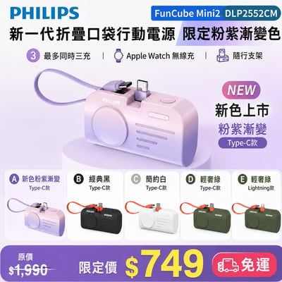 【PHILIPS飛利浦】 FunCube MINI 2手錶磁吸直插多合一行動電源 DLP2552C1