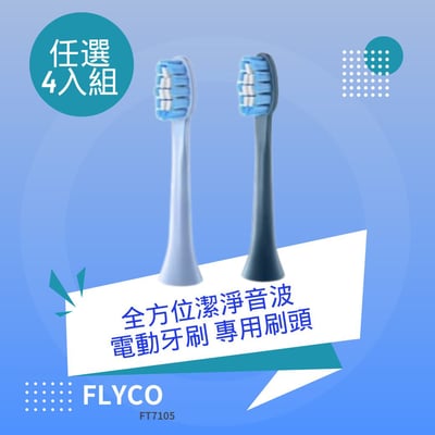 (加購) FLYCO 4入組-FT7105全方位潔淨音波電動牙刷 專用刷頭(一年份)