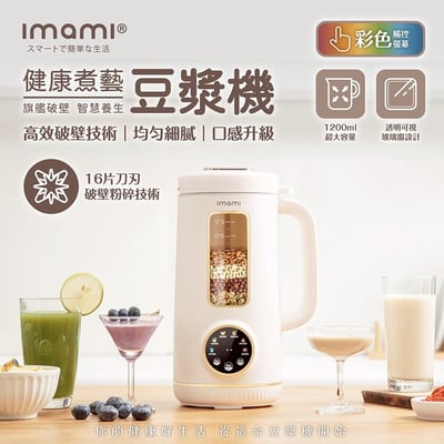 【imami】健康煮藝 旗艦破壁智慧養生豆漿機1