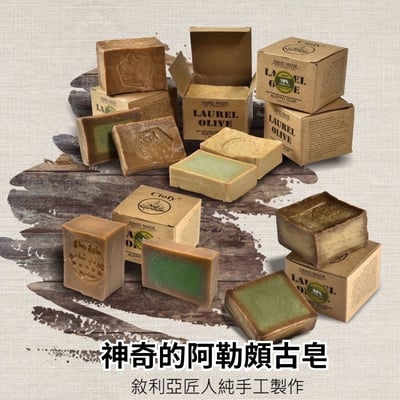 【Arei 阿勒頗手工古皂】100%純橄欖油（3年古皂）4
