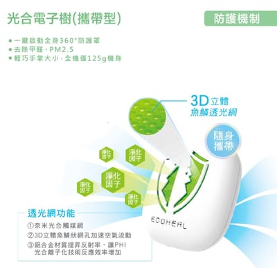 ECOHEAL 光合電子樹攜帶型空氣清淨機 ARC II plus3