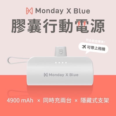 【Monday X Blue】4900mAh膠囊行動電源2