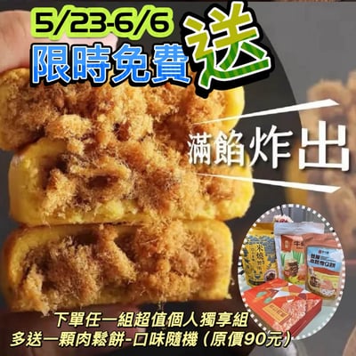 胖肉鋪｜超值個人獨享組合 (一口小米燒 /  芝麻杏仁肉紙 / 雙層肉鬆雪Q餅 / 肉鬆牛軋餅 )1