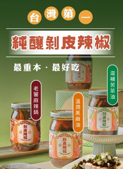 真果食｜手作純釀剝皮辣椒 (苦茶油、黑麻油、麻辣鍋)12