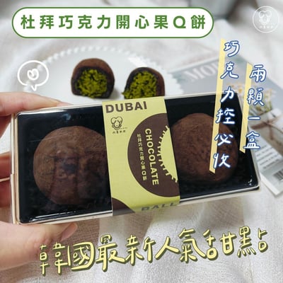 杜拜巧克力開心果Q餅｜免運黑貓宅配5
