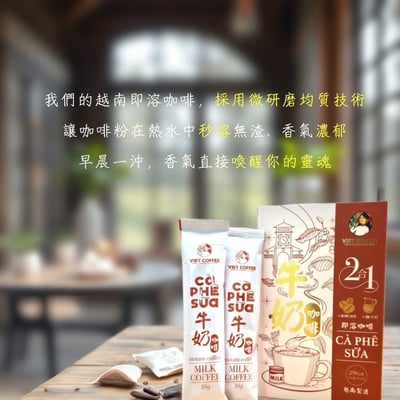 【羅布斯塔】 越南風味即溶咖啡｜8口味16包試飲免運組5