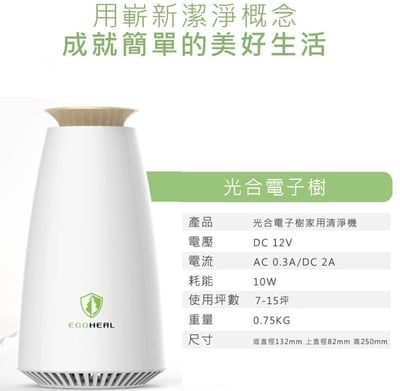 ECOHEAL 光合電子樹防疫級家用清淨機10