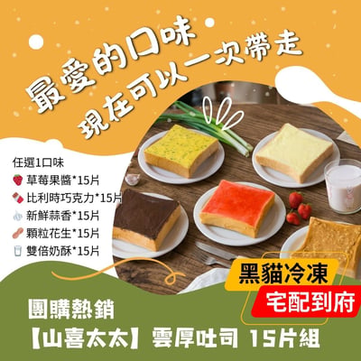 團購熱銷｜【山喜太太】雲厚吐司 15片 黑貓冷凍+免運宅配2