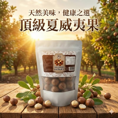 帶殼夏威夷果仁