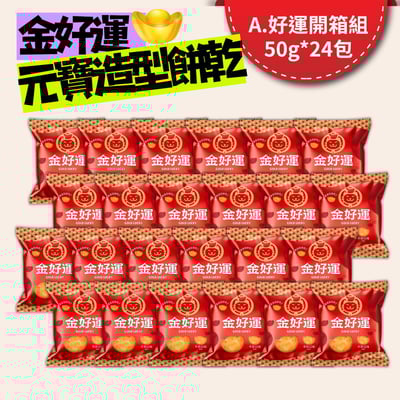 中元節好運普渡首選【金好運牛奶口味】元寶造型餅乾2