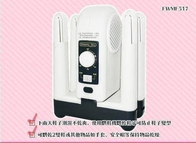 順風牌烘鞋乾燥機 FWMF-5176