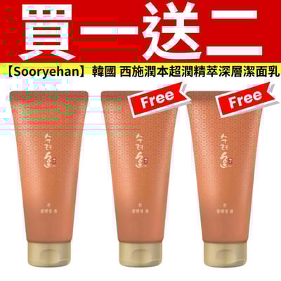 【Sooryehan 秀雅韓】西施潤本超潤精萃深層潔面乳160ml1