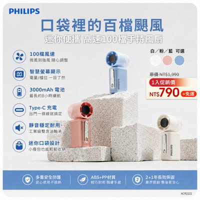3 色可選 【PHILIPS 飛利浦】口袋迷你便攜高速100檔手持風扇 ACR22221