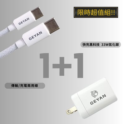 【Geyan】1+1 快充超值組