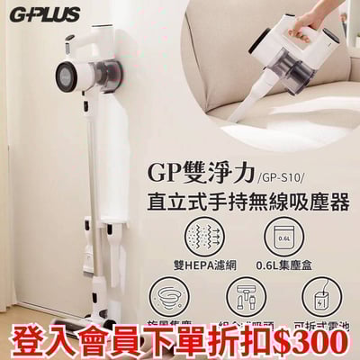 【GP-S10 GP雙淨力 】直立式手持無線吸塵器1