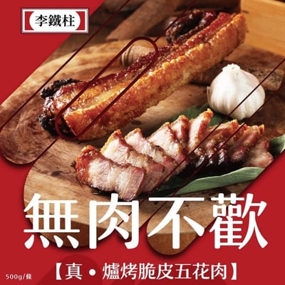 【李鐵柱】黃金爐烤脆皮五花肉500g1