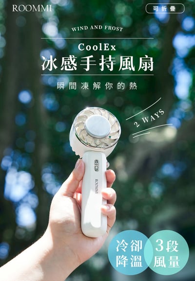 【CoolEx】冰感手持風扇2入免運組 #平均一台只要4994
