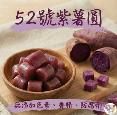 芋圓類-大紫薯｜400g