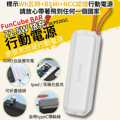 【PHILIPS飛利浦】FunCube BAR 22.5W AC自帶Type-C線行動電源 DLP5201C 4900mAh 3色可選  ( 標示Wh瓦時+BSMI+NCC認證)1