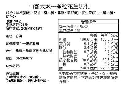 團購熱銷｜【山喜太太】法式抹醬短棍 8入免運組10