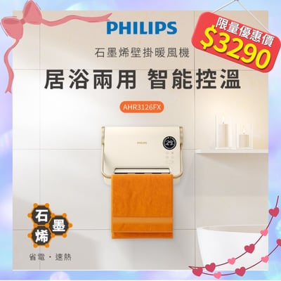 【Philips飛利浦】石磨烯壁掛暖風機(附遙控) AHR3126FX1