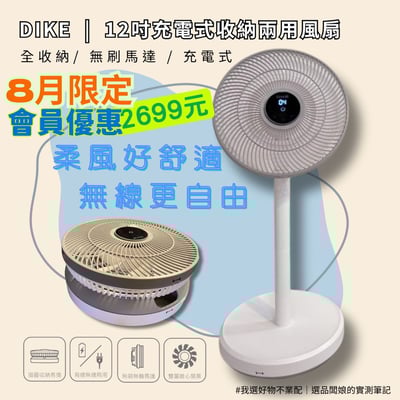 【熱銷現貨】DIKE HLE170 12吋充電式收納兩用風扇1