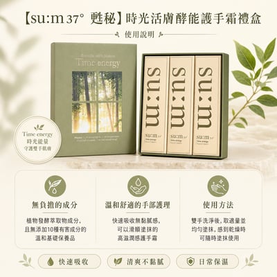 【su:m37° 甦秘】時光活膚酵能護手霜禮盒 休憩版4