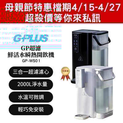 【G-PLUS】超濾鮮活水瞬熱開飲機 GP-WS01(黑/白)1