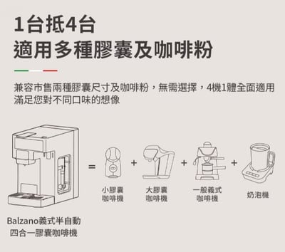 BALZANO 義式半自動4合1膠囊咖啡機 BZ-CCM3804
