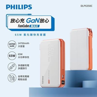 PHILIPS 65W多合一行動電源-白 DLP6350CW/962
