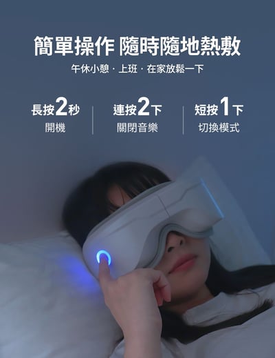 【3ZeBra】5C熱敷按摩眼罩｜至尊款10