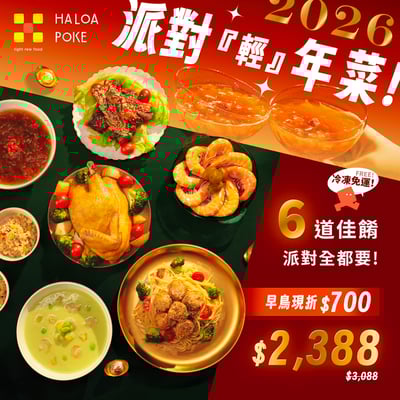 【2026 HALOA POKE 派對輕年菜】（4–6 人份）| 特別加贈 牛肝菌風味飯 2 包2