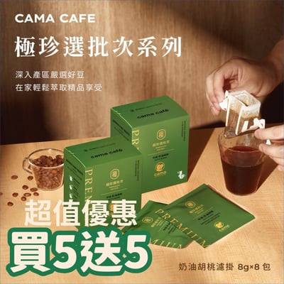 買5盒送5盒【cama café｜極珍選批次奶油胡桃濾掛咖啡】1