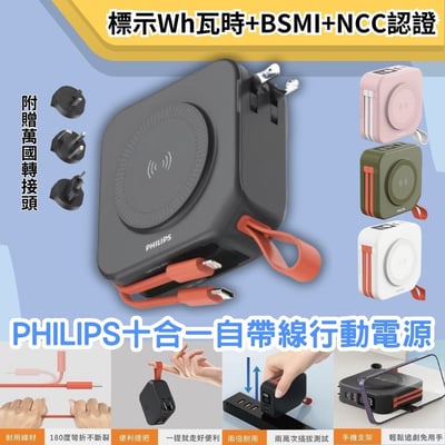 PHILIPS飛利浦 十合一自帶線行動電源 DLP4347C -附贈萬國轉接頭  ( 標示Wh瓦時+BSMI+NCC認證)1