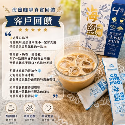 【羅布斯塔】 越南風味即溶咖啡｜8口味16包試飲免運組6