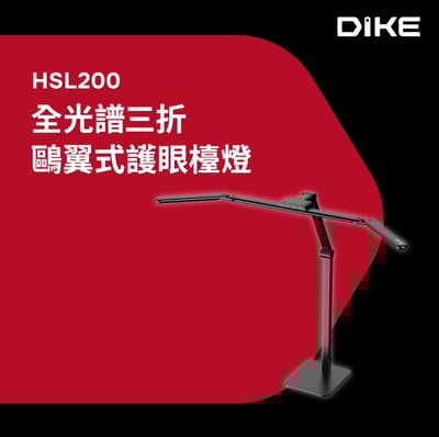 【DIKE】追光者全光譜三折/五折鷗翼護眼檯燈 HSL200 (桌夾、底座兩用/防眩光/色溫調節)1