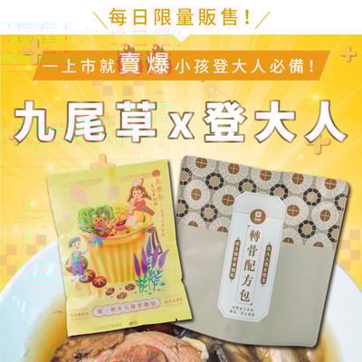 真果食．台灣藥草燉包☀轉骨登大人配方組1