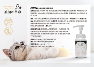 益菌革命｜TRIPLE PROBIO 貓咪乾洗抗菌慕斯 150ml11