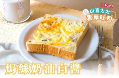 團購熱銷｜【山喜太太】雲厚吐司 15片免運組8