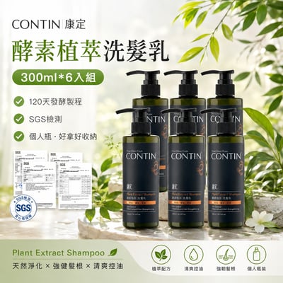 【CONTIN 康定】酵素植萃洗髮乳 300ml*6入組1