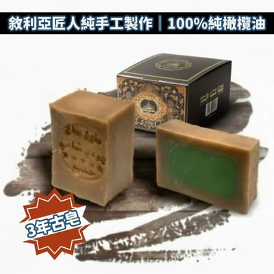 中東原廠直營【敘利亞匠人純手工製作｜Arei 阿勒頗手工古皂】2顆任選免運 (100%純橄欖油／5%月桂油＋95%橄欖油)4